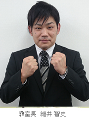 教室長　細井 智史
