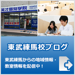 英才個別学院東武練馬校ブログ