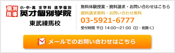 英才個別学院東武練馬校お問い合わせフォーム