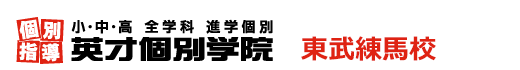 東武練馬の個別指導塾 学習塾｜英才個別学院 東武練馬校